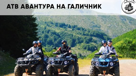 АТВ авантура во Галичник! До 43% попуст на off-road планинска тура
